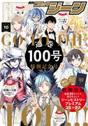 月刊コミックジーン10月号