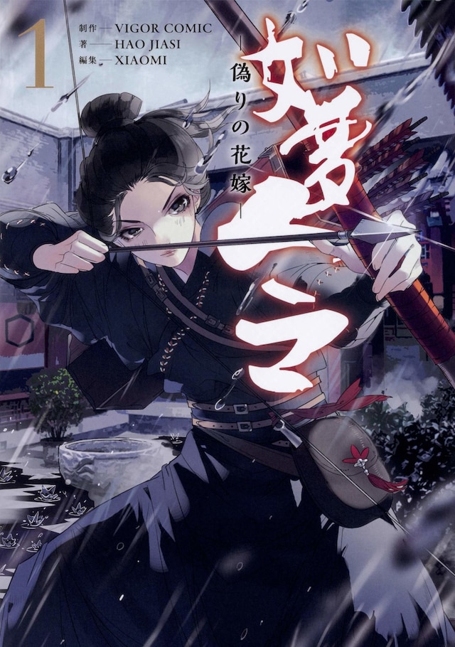 「如夢令～偽りの花嫁～」1巻