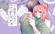 「#彼女たちのコンプレックス」メインビジュアル