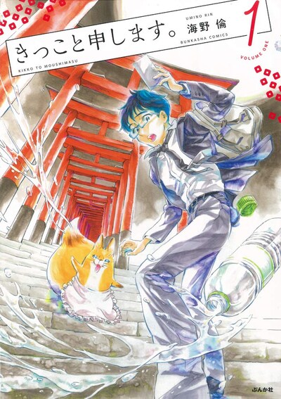 「きっこと申します。」1巻