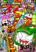 月刊コロコロコミック10月号