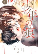 「少年の痕」1巻