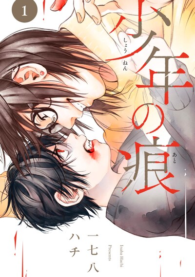 「少年の痕」1巻