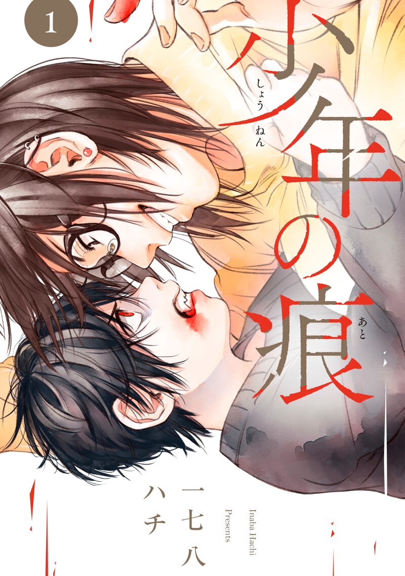 「少年の痕」1巻