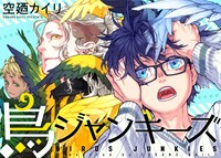 「鳥ジャンキーズ」扉ページ