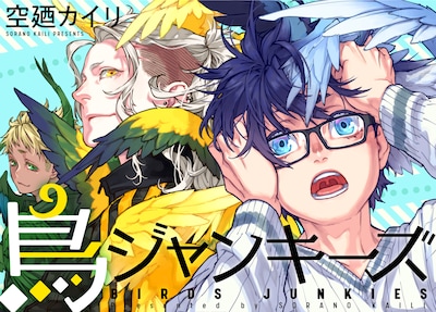 「鳥ジャンキーズ」扉ページ