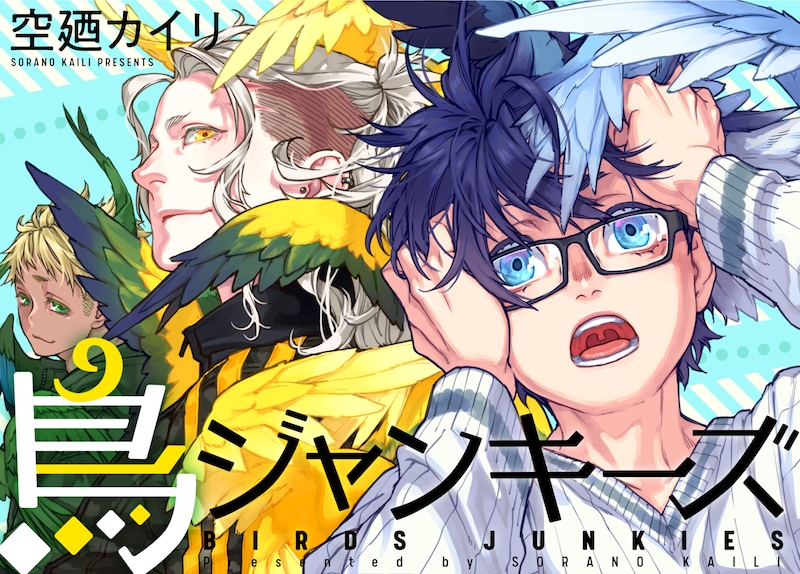 「鳥ジャンキーズ」扉ページ