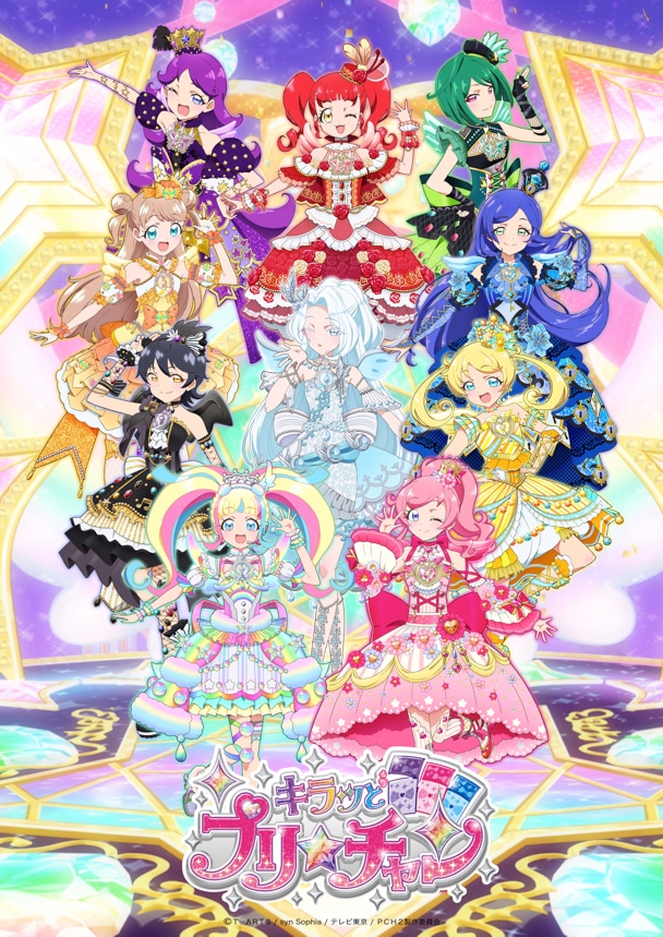 TVアニメ「キラッとプリ☆チャン」の新たなキービジュアル。(c)T-ARTS / syn Sophia / テレビ東京 / PCH2製作委員会