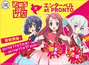 「ゾンビランドサガ × エンターベル at PRONTO」ビジュアル