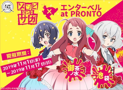 「ゾンビランドサガ × エンターベル at PRONTO」ビジュアル