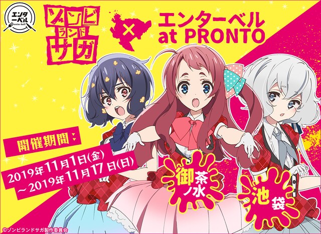 「ゾンビランドサガ × エンターベル at PRONTO」ビジュアル