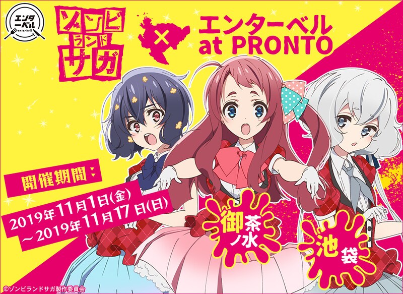 「ゾンビランドサガ × エンターベル at PRONTO」ビジュアル