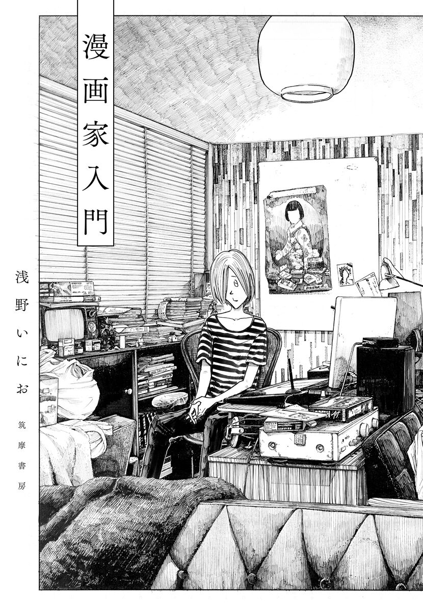 浅野いにおの初エッセイ集発売 結婚までの日々やマンガの未来について綴る コミックナタリー