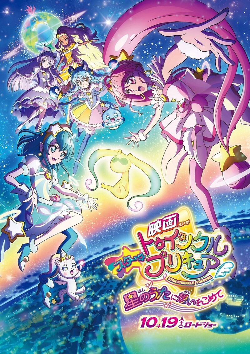 「映画スター☆トゥインクルプリキュア 星のうたに想いをこめて」本ポスタービジュアル