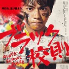 「ブラック校則」メインビジュアル公開、主題歌はSexy Zoneの新曲「麒麟の子」