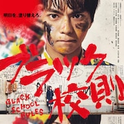 「ブラック校則」メインビジュアル公開、主題歌はSexy Zoneの新曲「麒麟の子」
