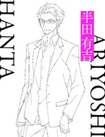 半田有吉（CV：興津和幸）