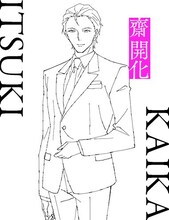 齋開化（CV：置鮎龍太郎）