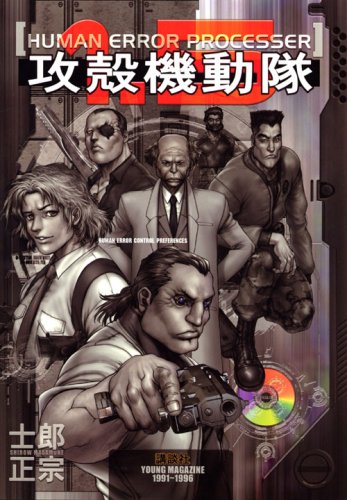 「攻殻機動隊1.5 HUMAN ERROR PROCESSER」