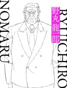 野丸龍一郎（CV：宝亀克寿）