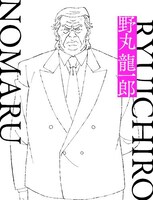 野丸龍一郎（CV：宝亀克寿）