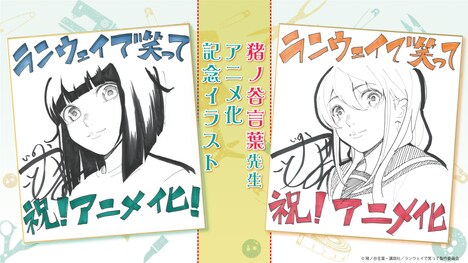 猪ノ谷言葉によるアニメ化記念イラスト。