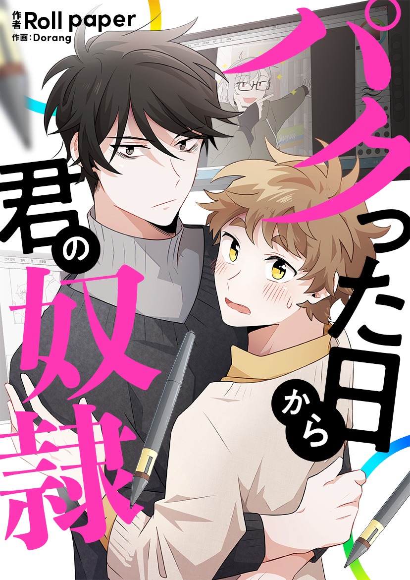 「パクった日から君の奴隷」