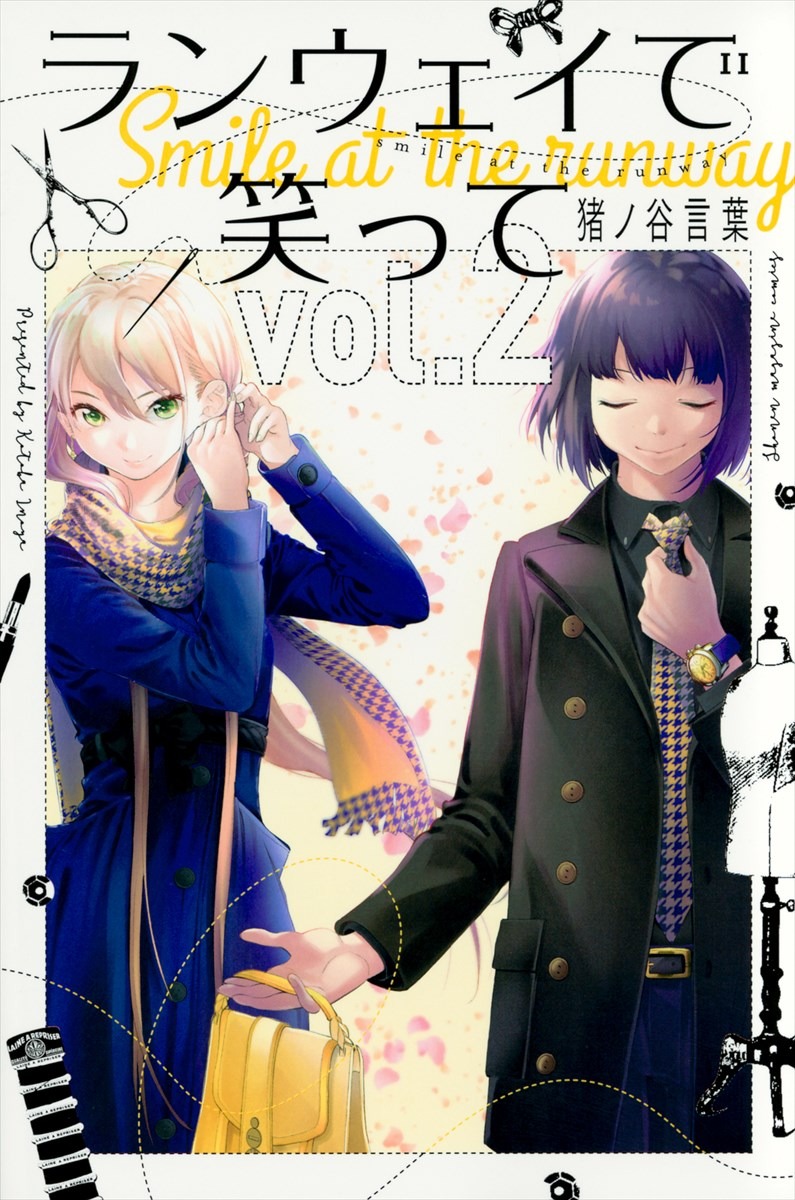 「ランウェイで笑って」2巻