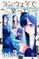 「ランウェイで笑って」3巻