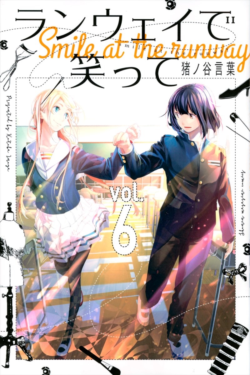 「ランウェイで笑って」6巻