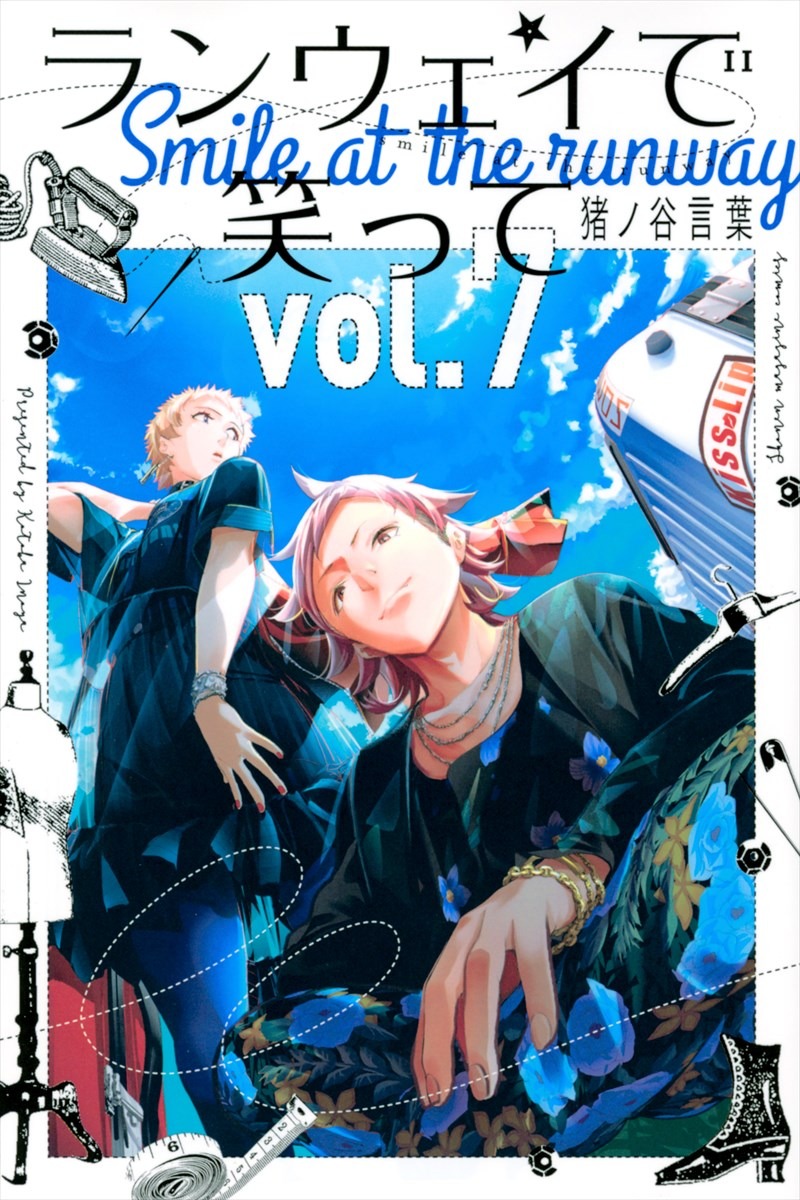 「ランウェイで笑って」7巻