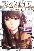 「ランウェイで笑って」10巻