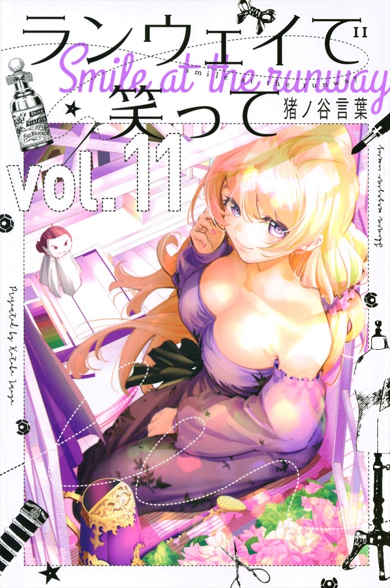 「ランウェイで笑って」11巻