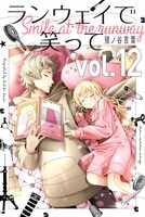 「ランウェイで笑って」12巻