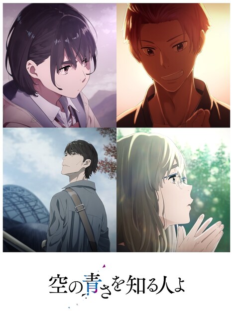 「空の青さを知る人よ」ビジュアル