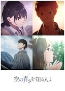 「空の青さを知る人よ」ビジュアル