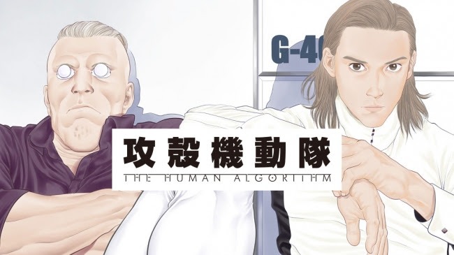 「攻殻機動隊 THE HUMAN ALGORITHM」