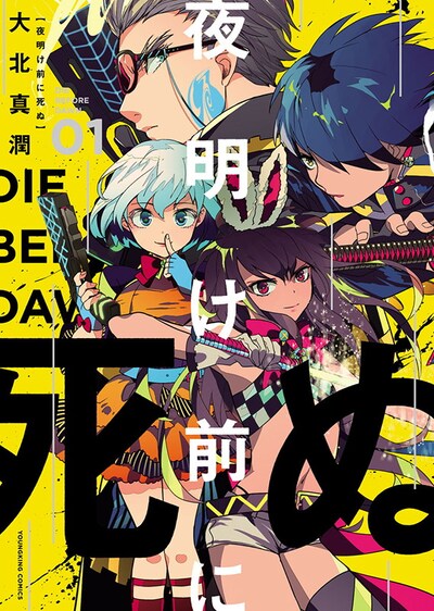 「夜明け前に死ぬ」1巻