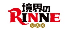 アニメ「境界のRINNE」ロゴ (c)高橋留美子・小学館／NHK・NEP・ShoPro