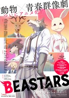 「BEASTARS」©板垣巴留（秋田書店）／BEASTARS製作委員会