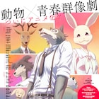アニメ「BEASTARS」OPはALI、楽曲が聴ける第4弾PVも公開