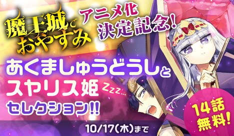 「あくましゅうどうしとスヤリス姫セレクション」の案内。