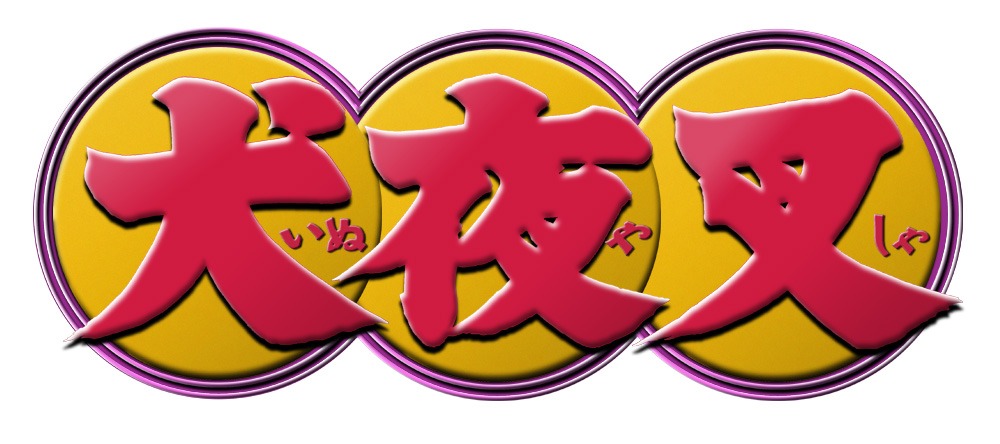 アニメ「犬夜叉」ロゴ (c)高橋留美子／小学館・読売テレビ・サンライズ 2000