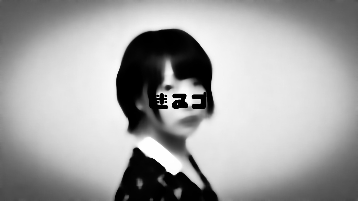 迷ゐゴのさゆき。