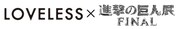 「LOVELESS」×「進撃の巨人展FINAL」ロゴ。