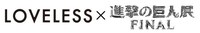 「LOVELESS」×「進撃の巨人展FINAL」ロゴ。