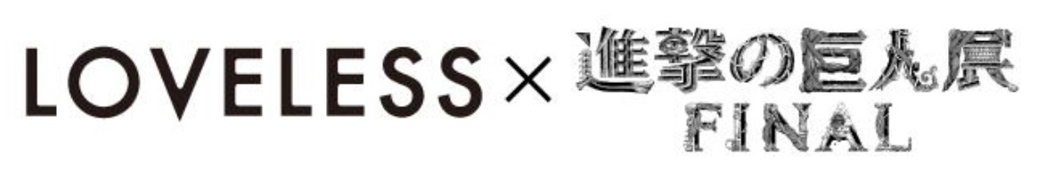 「LOVELESS」×「進撃の巨人展FINAL」ロゴ。