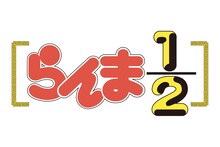アニメ「らんま1/2」ロゴ (c)高橋留美子／小学館・ポニーキャニオン