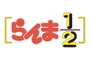 アニメ「らんま1/2」ロゴ (c)高橋留美子/小学館・ポニーキャニオン