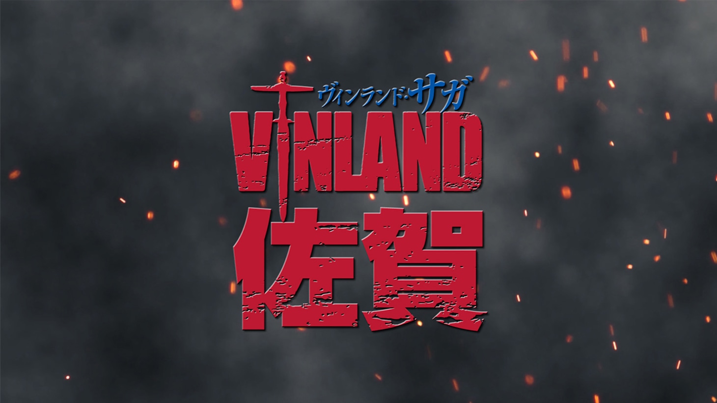「ヴィンランド・佐賀」オリジナルPVより。